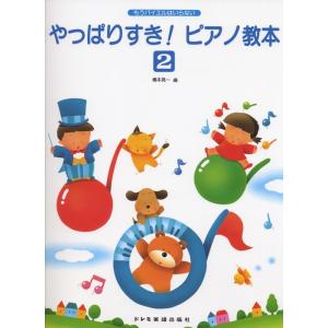 楽譜 やっぱりすきピアノ教本 2