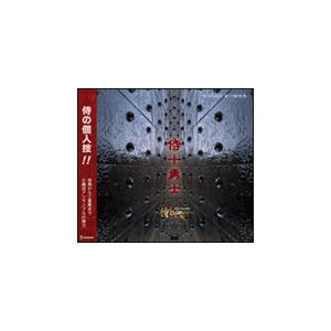 CD　侍BRASS 第六録音集 侍十勇士（SKSB-110831／演奏：侍BRASS）