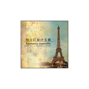 CD　明日に架ける橋〜第40回フロリレージュ国際合唱コンクール報告演奏会〜