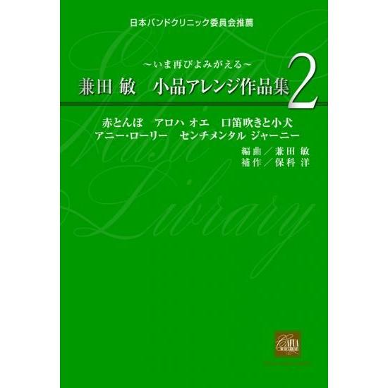 楽譜  兼田敏/小品アレンジ作品集 2〜いま再びよみがえる〜(CD-ROM付)(CWE-019/吹奏...