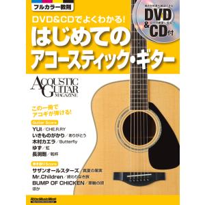 DVD＆CDでよくわかる！はじめてのアコースティック・ギター（DVD＆CD付）（リットーミュージック...