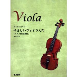 楽譜 やさしいヴィオラ入門（ピアノ伴奏譜付）（初心者のための 