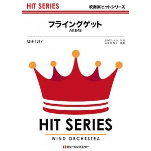楽譜  QH1317 フライングゲット/AKB48(吹奏楽ヒット曲/オンデマンド販売)