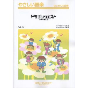 楽譜　SY 87　ドラゴンクエスト（ロトのテーマ）（やさしい器楽）