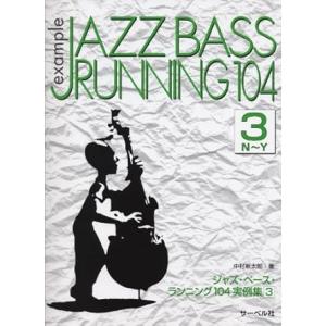 楽譜  ジャズ・ベース・ランニング104 実例集3(N〜Y)