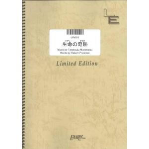 楽譜　生命の奇跡／リベラ（Libera）（LPV 835／ピアノ・ピース（ピアノ弾き語り）／オンデマ...
