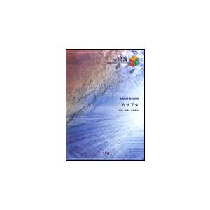 楽譜 カサブタ/千綿ヒデノリ (バンドピース 1220)の商品画像