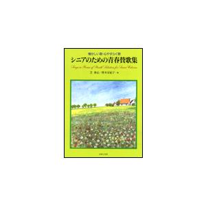 楽譜　シニアのための青春賛歌集（懐かしい歌・心やすらぐ歌）