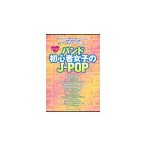 楽譜　バンド初心者女子のJ-POP（バンド・スコア）