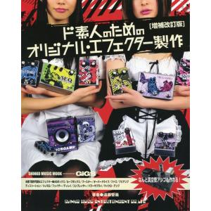 ド素人のためのオリジナル・エフェクター製作（増補改訂版）（シンコー・ミュージック・ムック）