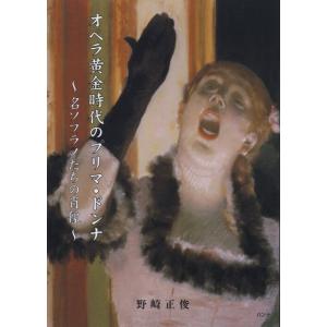 オペラ黄金時代のプリマ ドンナ〜名ソプラノたちの肖像
