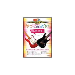 楽譜　やってみよう！エレキ・ギター（DVD付）（気になる部分を見て解決！）