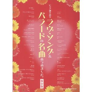 楽譜　ラヴ・ソング＆バラードの名曲あつめました。（保存版）（ピアノ弾き語り）