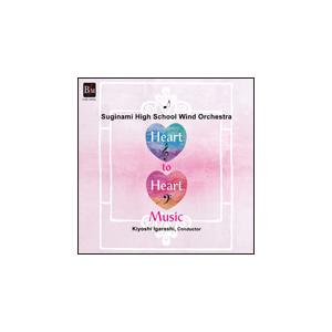 CD　Heart to Heart Music〜心から心への音楽〜（東京都立杉並高等学校吹奏楽部）