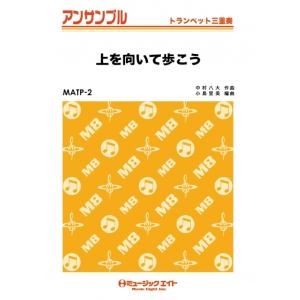 楽譜  MATP2 上を向いて歩こう/坂本九(トランペット三重奏)｜gakufunets