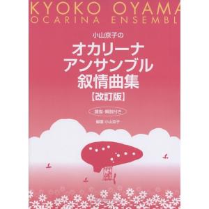 楽譜 小山京子のオカリーナアンサンブル叙情曲集