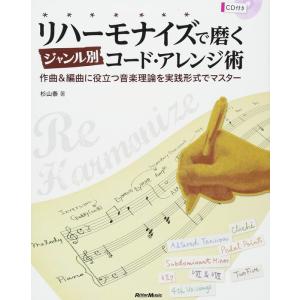 リハーモナイズで磨くジャンル別コード・アレンジ術（CD付）（作曲＆編曲で役立つ音楽理論を実践形式でマ...