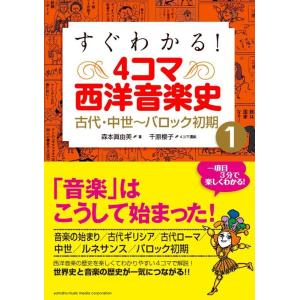 すぐわかる！4コマ西洋音楽史 1／古代・中世〜バロック初期