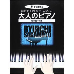 楽譜　はじめてのひさしぶりの／大人のピアノ〜坂本龍一特集（すぐ弾ける）