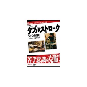 DVD　苦手意識を克服！ドラム・ダブルストローク完全解析（超実践的！すぐにフレーズに活かせる）