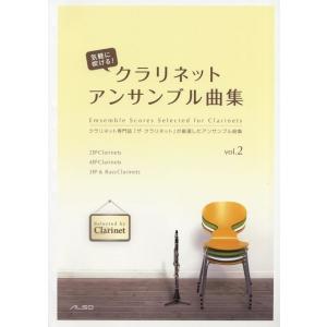 楽譜  気軽に吹ける!クラリネット・アンサンブル曲集vol.2(「ザ・クラリネット」が厳選したアンサ...
