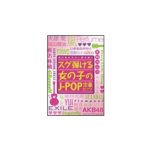 楽譜　スグ弾ける女の子のJ-POP定番ヒッツ（初心者のギター弾き語り）