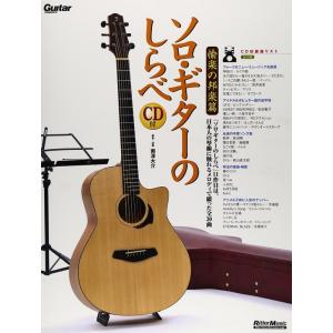 楽譜　ソロ・ギターのしらべ／愉楽の邦楽篇（CD付）