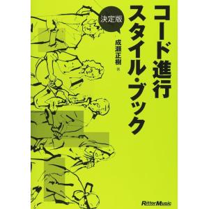 決定版 コード進行スタイル・ブック