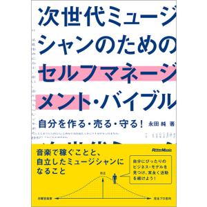 次世代ミュージシャンのためのセルフマネージメント・バイブル（自分を作る・売る・守る！）