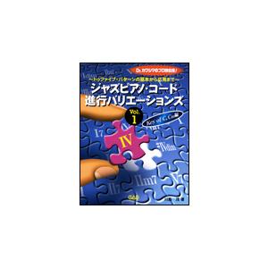 楽譜 ジャズピアノ コード進行バリエーションズ Vol.1 〜Key of C Cm編〜