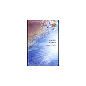 楽譜 星のすみか／藍坊主