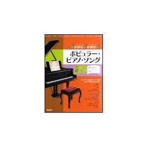 楽譜　はじめてのやさしいポピュラー・ピアノ・ソング（音符がスラスラ読めるドレミナビ付）