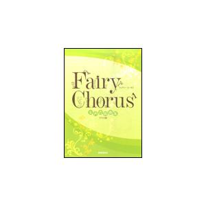 楽譜　Fairy Chorus（フェアリーコーラス）（女性合唱曲集／クラス用）