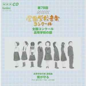 CD 第78回(平成23年度)NHK全国学校音楽...の商品画像