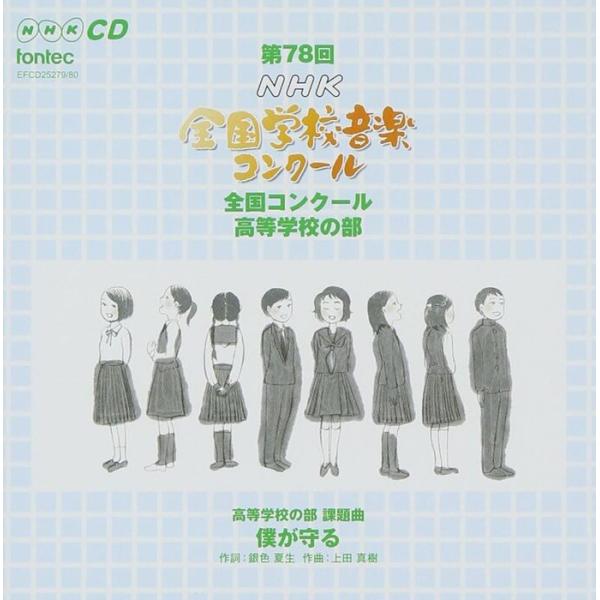CD  第78回(平成23年度)NHK全国学校音楽コンクール 全国コンクール/高等学校の部(EFCD...