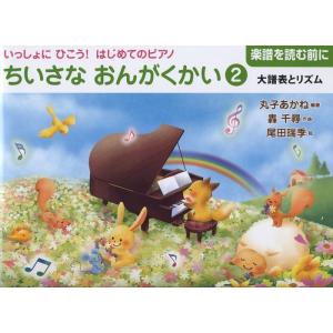 楽譜　ちいさな おんがくかい 2／大譜表とリズム