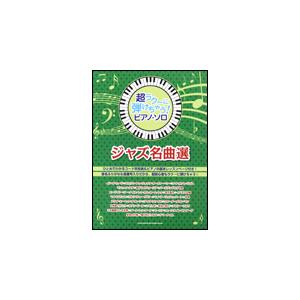 楽譜　超ラク〜に弾けちゃう！ピアノ・ソロ／ジャズ名曲選（音名ふりがな入り！）