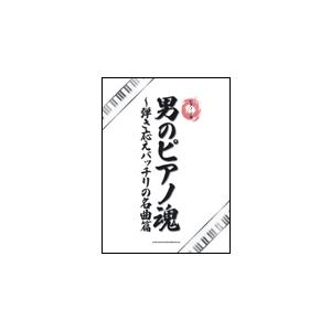 楽譜　男のピアノ魂〜弾き応えバッチリの名曲篇（ピアノ・ソロ）