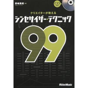 クリエイターが教えるシンセサイザー・テクニック99（CD付）