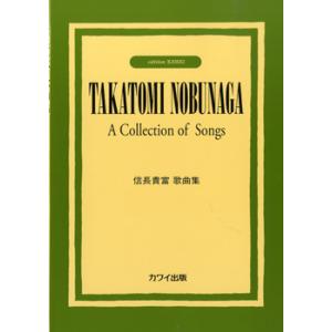楽譜  信長貴富/歌曲集(4145/中〜上級)