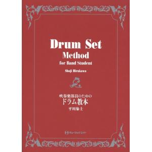 楽譜　吹奏楽部員のためのドラム教本(TR-002)
