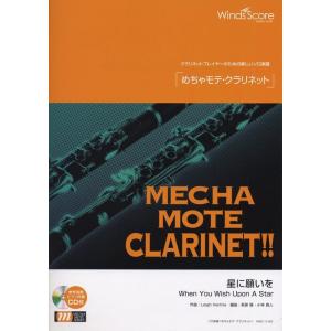 楽譜  WMC-11-002 めちゃモテ・クラリネット/星に願いを(参考音源CD付)(ソロ楽譜/難易...