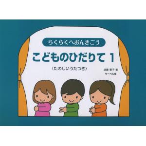 楽譜 らくらくへおんきごう/こどものひだりて 1(たのしいうたつき)