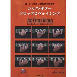 楽譜　ジャズ・ギター・ドロップ2ヴォイシング（模範演奏＆プレイ・アロング2CD付）（コード／メロディ...