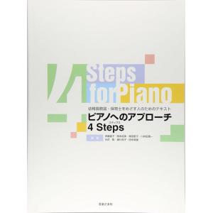 ピアノへのアプローチ 4ステップス(820680/幼稚園教諭・保育士を目指す人のためのテキスト)｜gakufunets