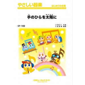 楽譜 SY 102 手のひらを太陽に