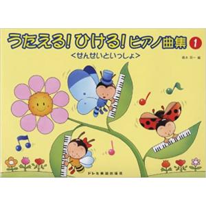 楽譜　うたえる！ひける！ピアノ曲集／せんせいといっしょ
