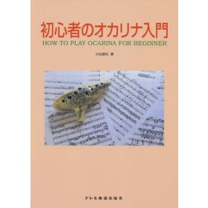 楽譜 初心者のオカリナ入門の商品画像