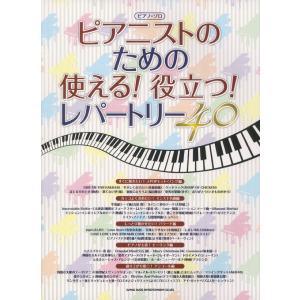 楽譜  ピアニストのための使える!役立つ!レパートリー40(02607/ピアノ・ソロ)