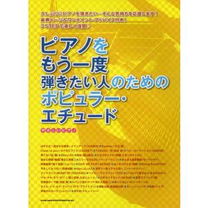 楽譜  ピアノをもう一度弾きたい人のためのポピュラー・エチュード(02609/やさしいピアノ)